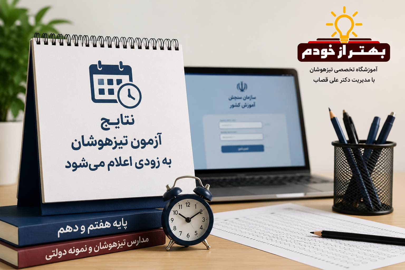 نتایج آزمون تیزهوشان به زودی اعلام می شود. | بهتر از خودم